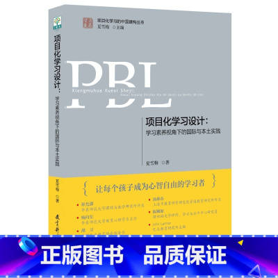 [正版]项目化学习设计:学习素养视角下的国际与本土实践(第2版)