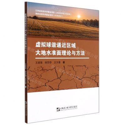 [N]虚拟球谐逼近区域大地水准面理论与方法-9787566131133