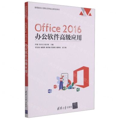 [N]Office2016办公软件高级应用(高等院校计算机任务驱动教改教材)-9787302566236