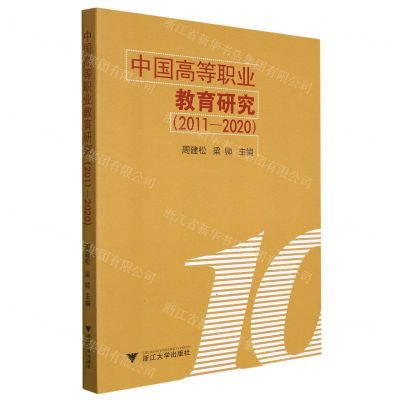 [N]中国高等职业教育研究(2011-2020)-9787308224598