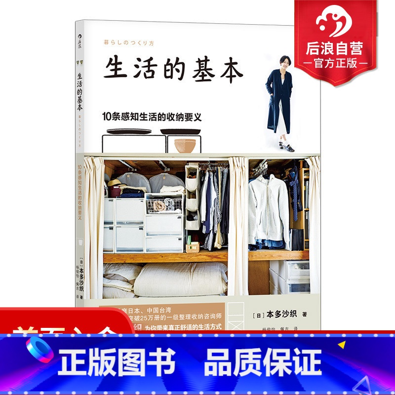 [正版]后浪自版 生活的基本 10条感知生活的收纳要义 风靡日本、台湾的整理收纳咨询师本多沙织,本多流·懒散派的日常生