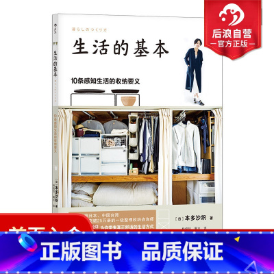 [正版]后浪自版 生活的基本 10条感知生活的收纳要义 风靡日本、台湾的整理收纳咨询师本多沙织,本多流·懒散派的日常生