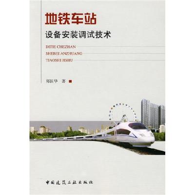 正版新书]地铁车站设备安装调试技术郑国华9787112118663