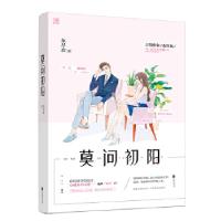 正版新书]莫问初阳东尽欢,魅丽文化9787559419057