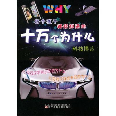 正版新书]科技博览-每个孩子都想知道的十万个为什么陈克志 等