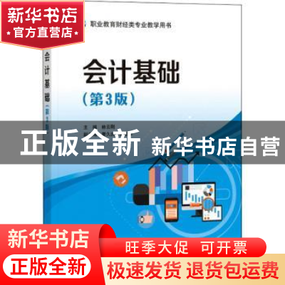 正版 会计基础(第3版职业教育财经类专业教学用书) 林云刚主编 电
