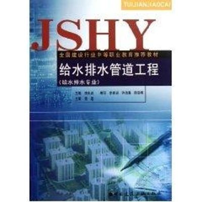 [M]给水排水管道工程(给水排水专业)-9787112061952