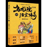 诺森乌龙院大长篇:31敖幼祥9787533952822浙江文艺出版社