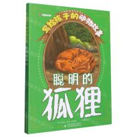 [N]聪明的狐狸/写给孩子的动物故事-9787558190513