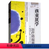 [正版]孩童厌学 治疗师指南 父母自助手册 (美)克里斯托弗·A·科尼,(美)安妮·玛丽·阿尔巴诺 著 王建平 编 彭