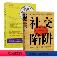 [正版]2册社交陷阱+零压力社交:内向者的轻松人脉术