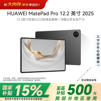 华为(HUAWEI) MatePad Pro 12.2 WIFI 2025款 12GB+256GB 砚黑