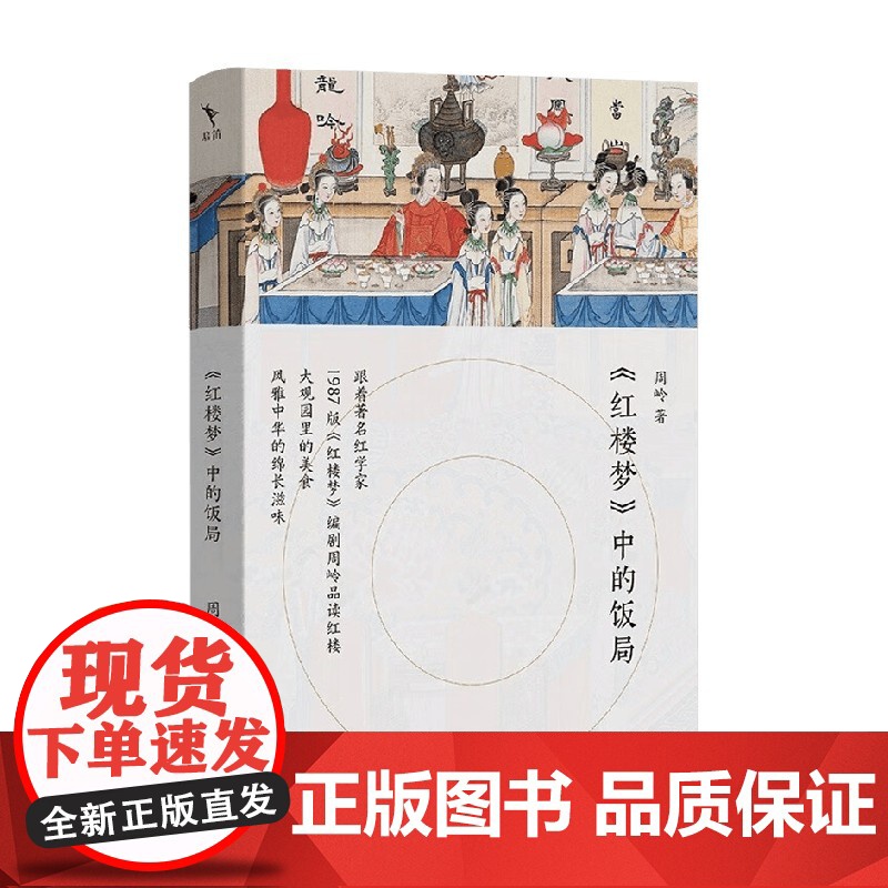 红楼梦 中的饭局 周岭 著 文学研究