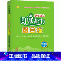 四年级上册 [正版]小学语文阅读能力组合练3三4四5五6六年级上下册阅读理解专项训练书籍阶梯训练知识大全同步训练练习册题