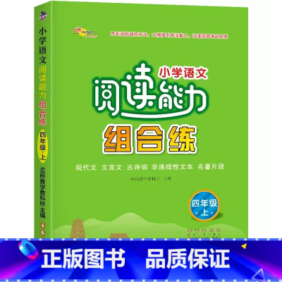 四年级上册 [正版]小学语文阅读能力组合练3三4四5五6六年级上下册阅读理解专项训练书籍阶梯训练知识大全同步训练练习册题