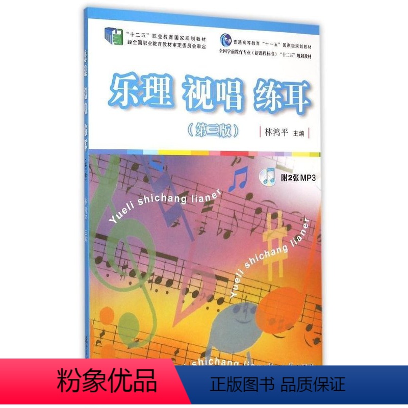 [正版]配货]乐理视唱练耳(附光盘第3版全国学前教育专业 林鸿平 复旦大学出版社 9787309107074