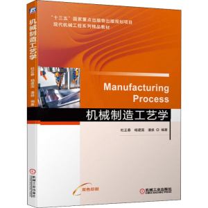 [N]机械制造工艺学-9787111622093