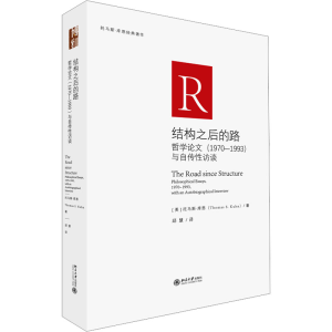 醉染图书结构之后的路 哲学(1970-1993)与自传访谈9787301342916