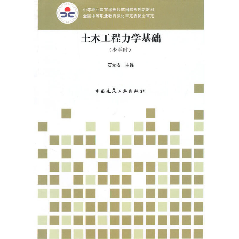 醉染图书土木工程力学基础(少学时)9787112120161