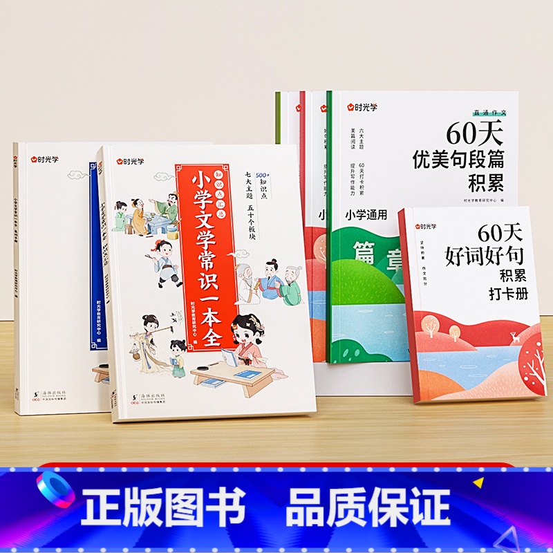[全6册]文学常识+60天优美句段 小学通用 [正版]小学文学常识一本全小学生1-6年级语文素养提升基础知识大盘点中国古