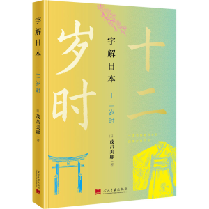 醉染图书字解日本 十二岁时9787515411736