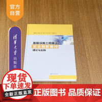 [正版新书]基础设施工程建设安全智能管控理论与实践 樊启祥 汪志林 林鹏 何炜 向云飞 安瑞楠 清华大学出版社 水