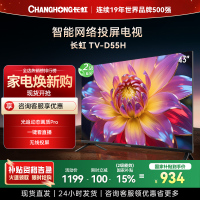 长虹电视 43D55H 43英寸电视 高清 无线投屏智能平板液晶电视机以旧换新