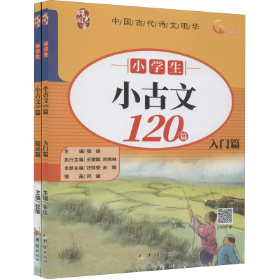 醉染图书小学生小古文120篇(全2册)9787512681385