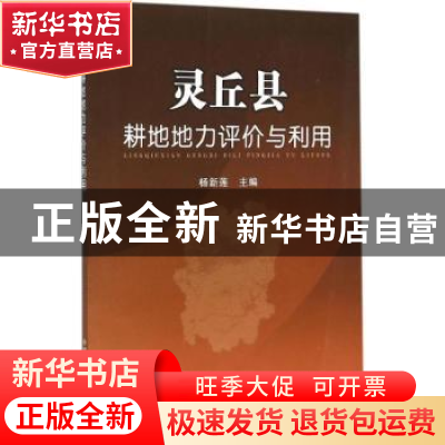 正版 灵丘县耕地地力评价与利用 杨新莲主编 中国农业出版社 9787