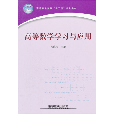 正版新书]高等数学学习与应用常瑞玲9787113133931