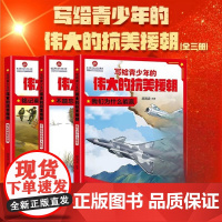 写给青少年的伟大的抗美援朝全3册 朝鲜战争爱国主义教育绘本不能忘却的伟大胜利 我们为什么能赢!黄继光邱少云中国军事百科全