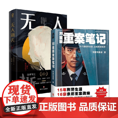 刘星辰重案笔记+无人逝去 白井智之等 著 悬疑