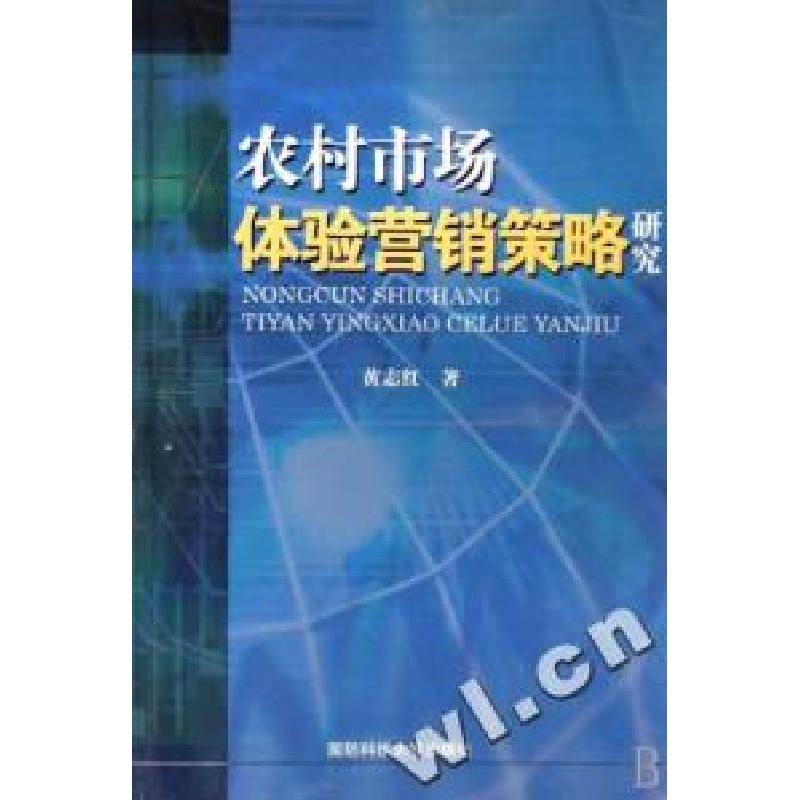 正版新书]农村市场体验营销策略研究黄志红9787810994699