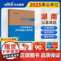 中公2025湖南省事业单位考试专用教材公共基础知识历年真题汇编详解 湖南事业单位事业编