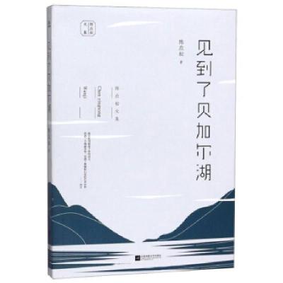 正版新书]见到了贝加尔湖陈应松著9787559441201