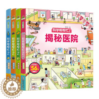[醉染正版]全4册 科学帮帮忙·第2辑 JST精装硬壳儿童3d立体书揭秘系列翻翻书交通工具绘本0到3岁幼儿早教撕不烂两岁
