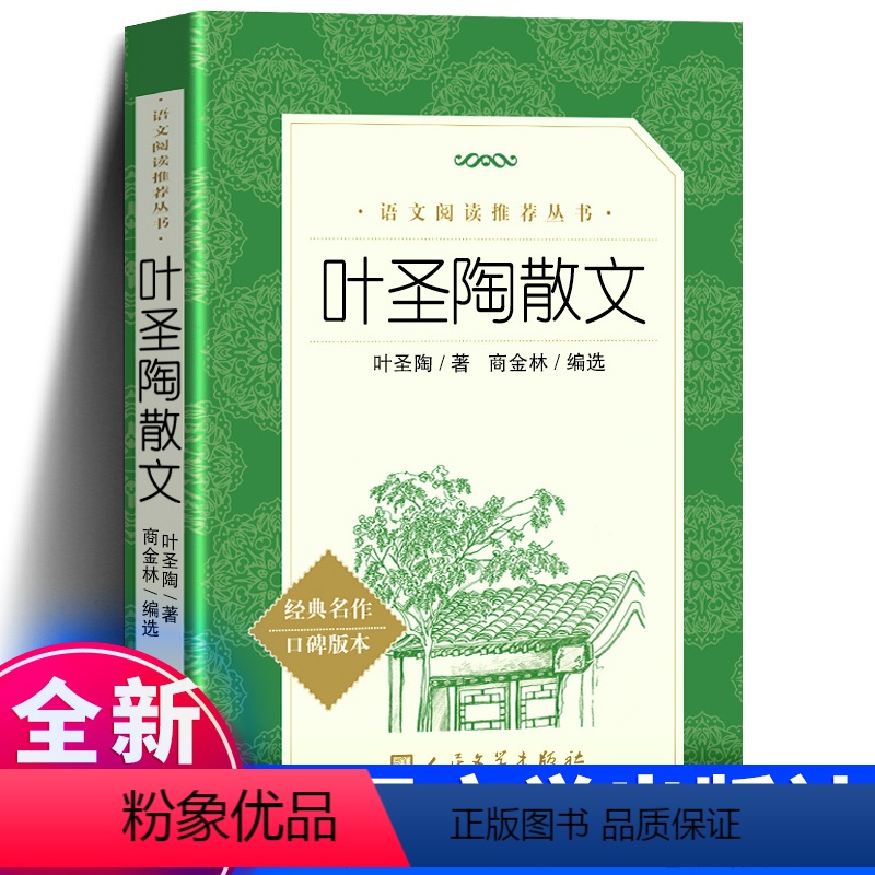 叶圣陶散文 人民文学出版社 [正版] 叶圣陶散文 中学生语文自主阅读名著书目学校经典名著小学生