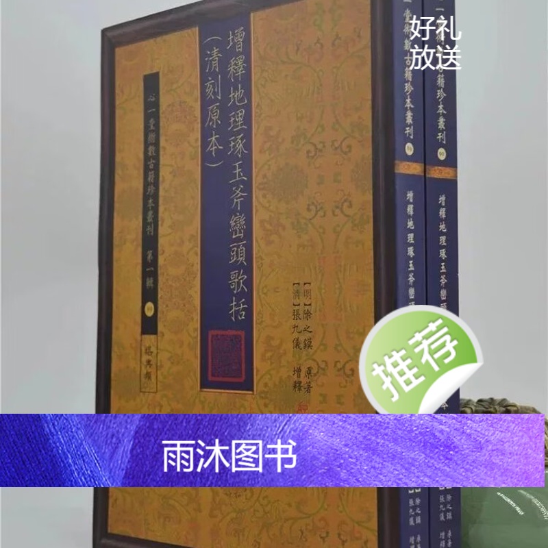 正版 增释地理琢玉斧峦头歌括 两册不分售 张九仪 心一堂
