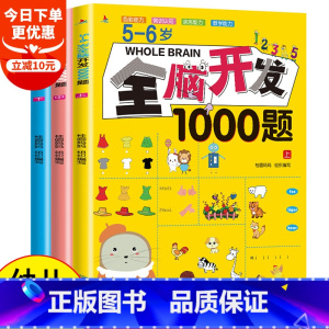 [正版]全套3本5-6岁全脑开发思维训练1000题幼儿益智书籍思维训练练习册宝宝左右脑开发儿童课堂早教闪卡全脑潜能开发教
