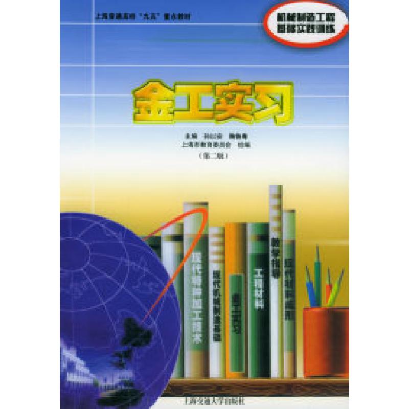 正版新书]金工实习(D二版)孙以安 鞠鲁粤9787313020697