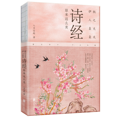正版新书]桃之夭夭,伊人袅袅:诗经原来这么美八月安妮97875596