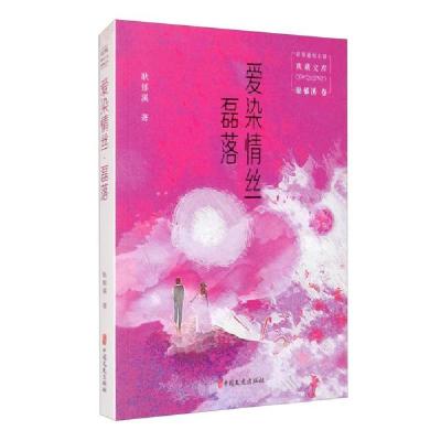 正版新书]爱染情丝·磊落(民国通俗小说典藏文库.耿郁溪卷)耿郁