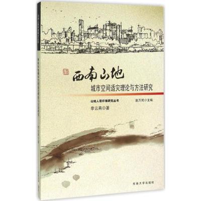 西南山地城市空间适灾理论与方法研究