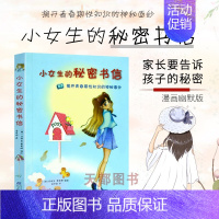 [正版]小女生的秘密书信青春期女孩教育10-18岁妈妈送给女儿小学的私房书10-16岁的生理方面成长与性知识教育发育叛逆