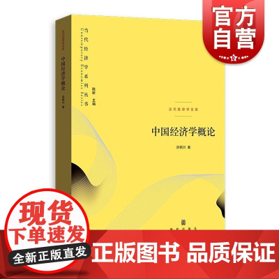 中国经济学概论 当代经济学系列丛书当代经济学文库洪银兴著格致出版社中国式现代化经济学自主知识体系