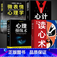 [4册]心理学入门书籍 [正版]抖音同款读心术 心理操纵术心理学书籍心计博弈论谋略fbi教你心理学入门基础微表情微行为看