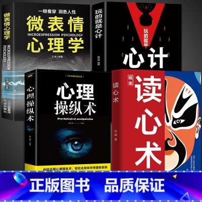 [4册]心理学入门书籍 [正版]抖音同款读心术 心理操纵术心理学书籍心计博弈论谋略fbi教你心理学入门基础微表情微行为看
