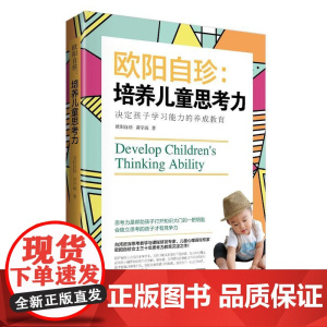 《欧阳自珍:培养儿童思考力》