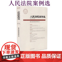 人民法院案例选2017年第3辑 总第109辑 人民法院出版社 9787510917660