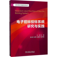 音像招标投标系统研究与实践宋蕊 主编